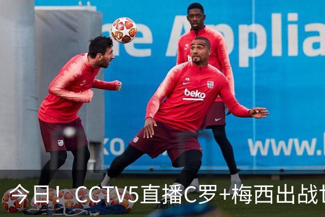 今日！CCTV5直播C罗+梅西出战世界杯，5+转中国男篮，网络转大连可为+英博B队出战中乙