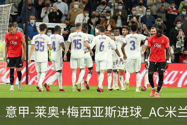 意甲-莱奥+梅西亚斯进球 AC米兰2-0止连平仍领跑