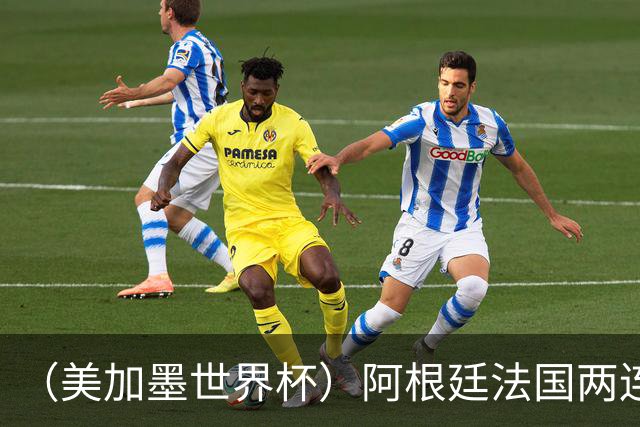 （美加墨世界杯）阿根廷法国两连胜提前出线 梅西登顶历史射手榜